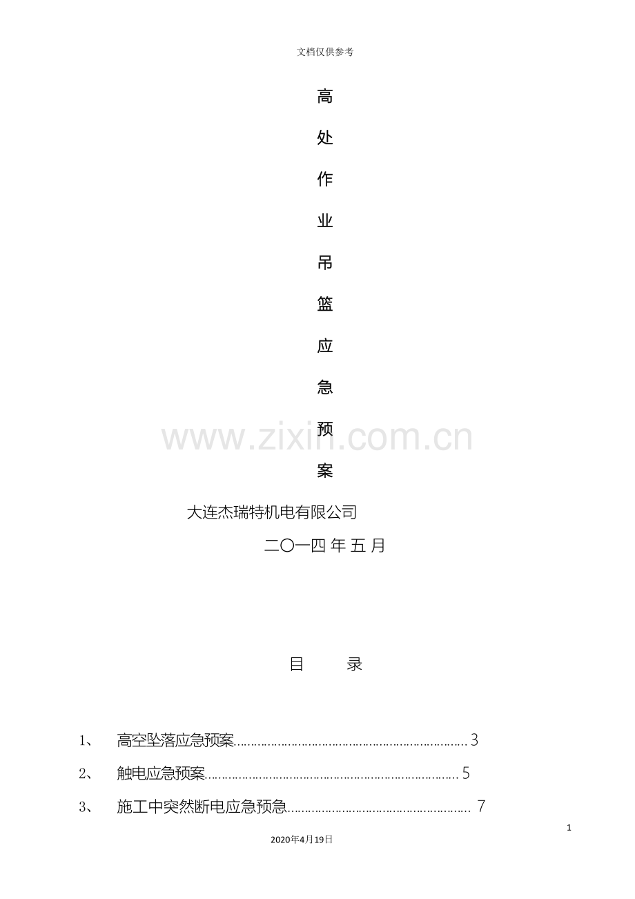 吊篮施工应急预案.doc_第2页