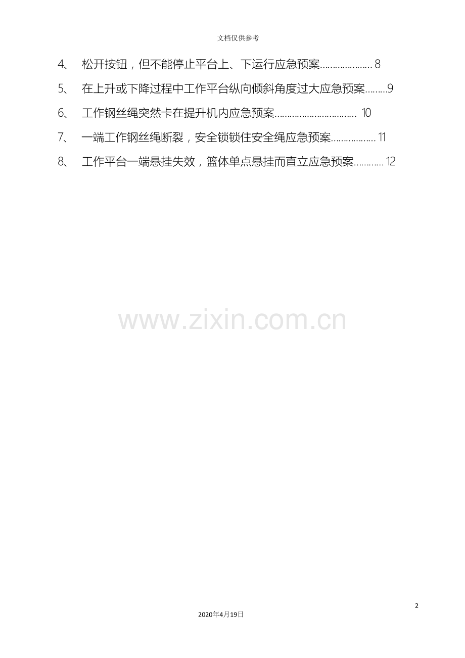 吊篮施工应急预案.doc_第3页