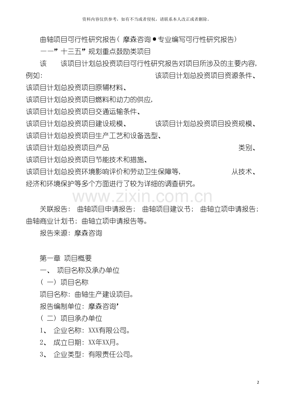 曲轴项目可行性研究报告摩森咨询·专业编写可行性研究模板.doc_第2页