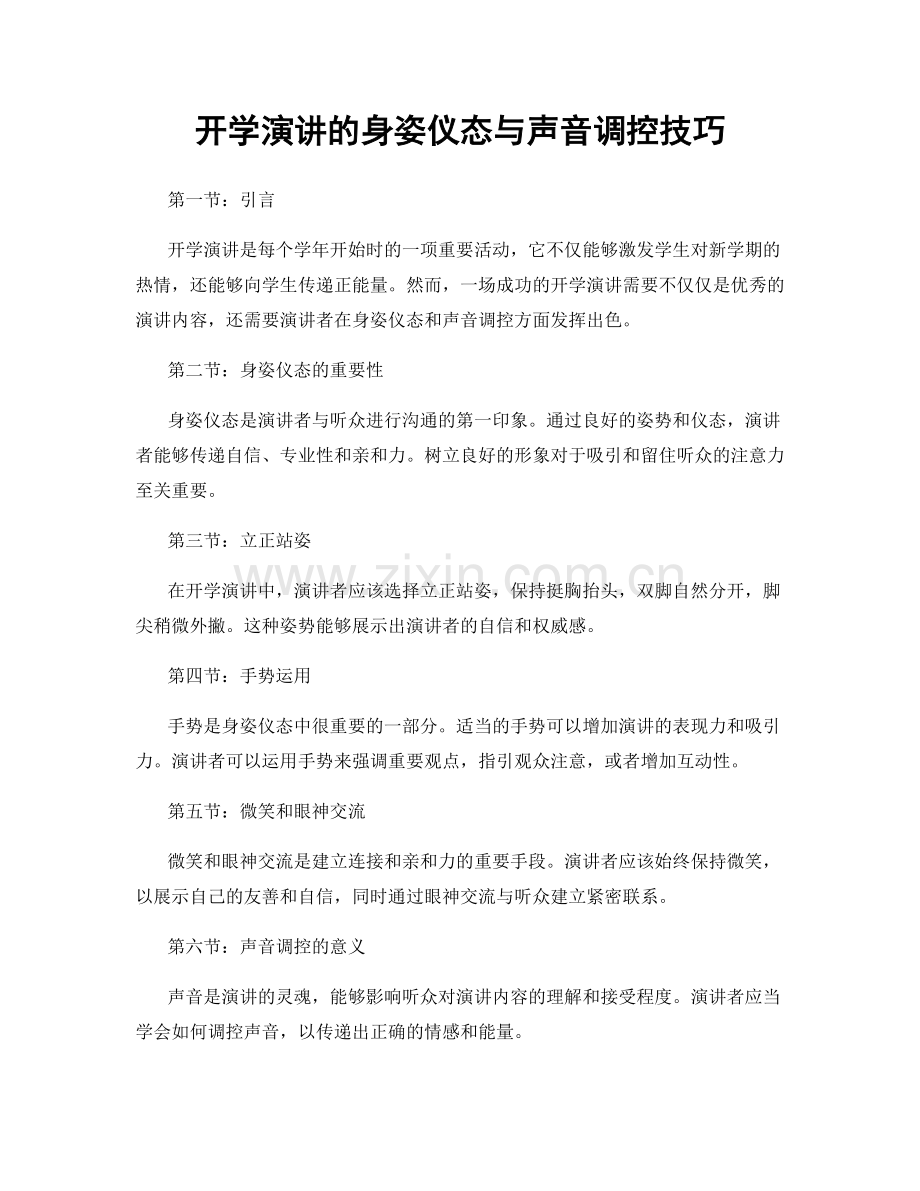 开学演讲的身姿仪态与声音调控技巧.docx_第1页