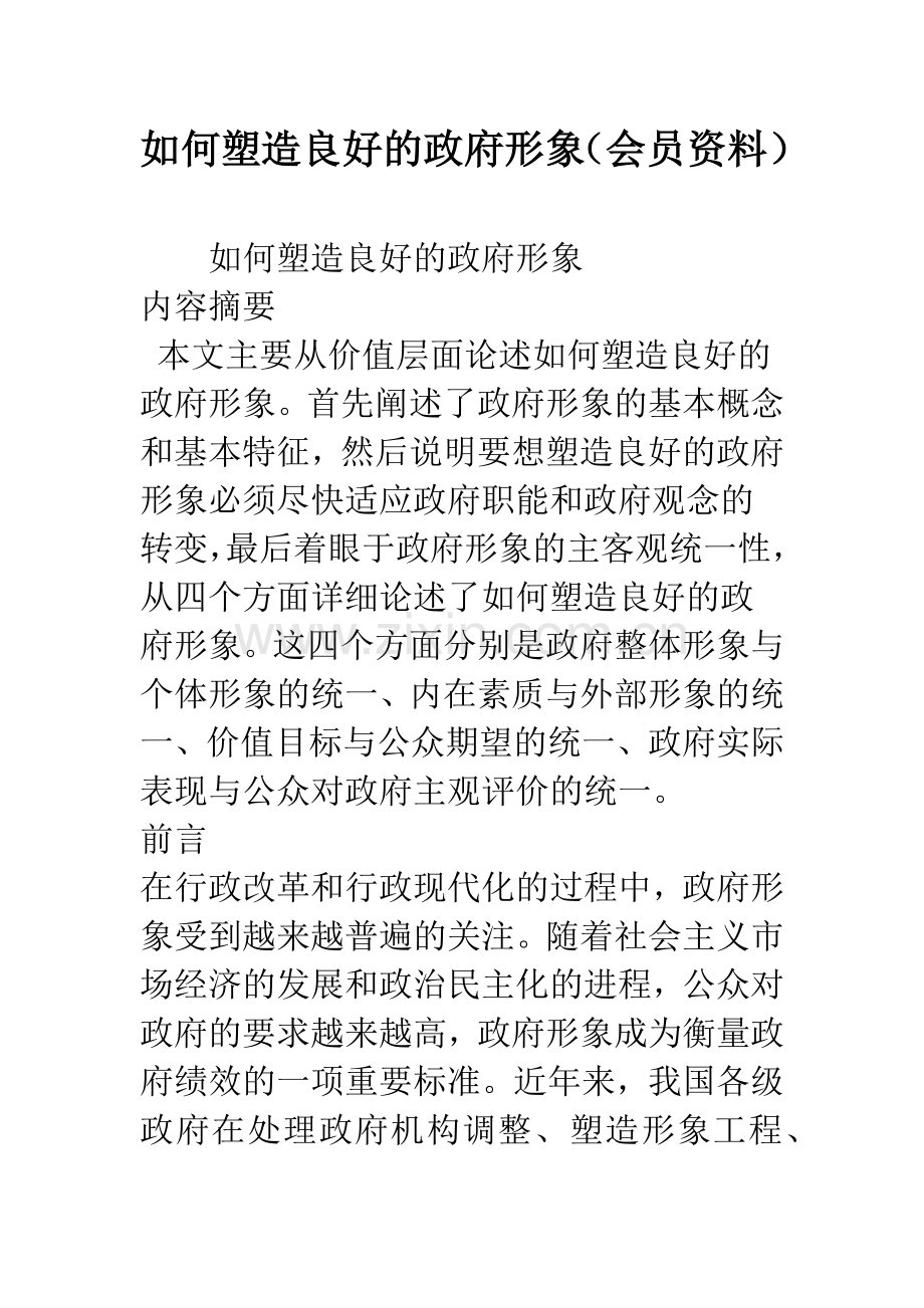 如何塑造良好的政府形象(会员资料).docx_第1页