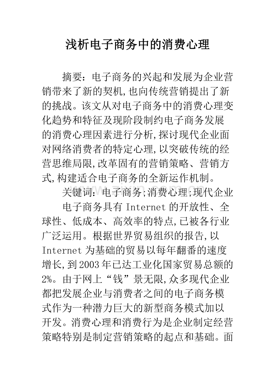 浅析电子商务中的消费心理.docx_第1页