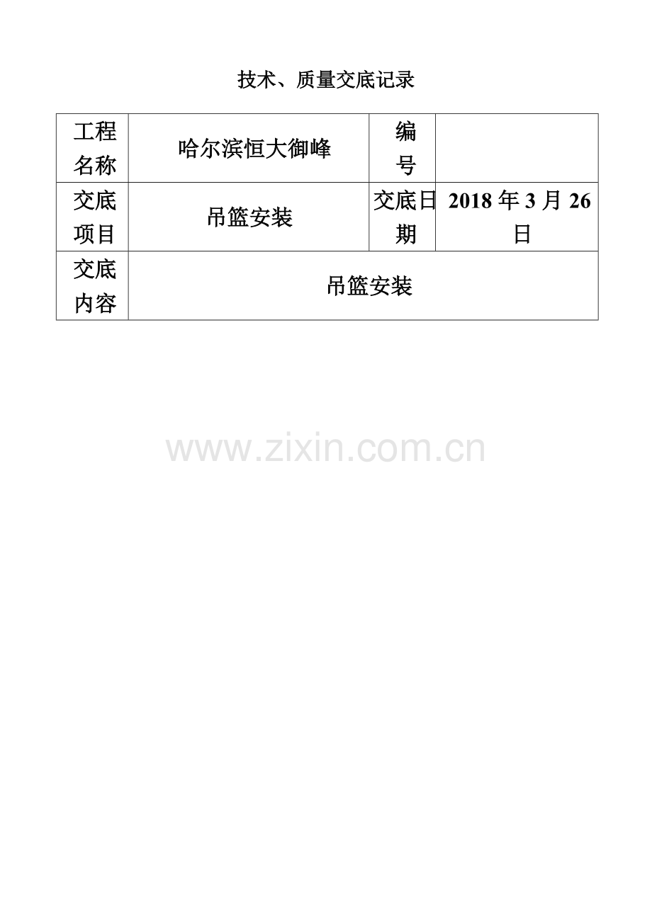 吊篮安装技术交底.doc_第2页