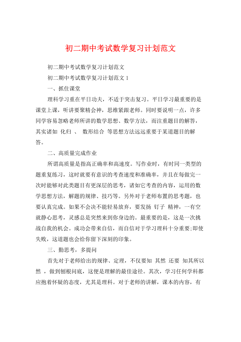 初二期中考试数学复习计划范文.pdf_第1页