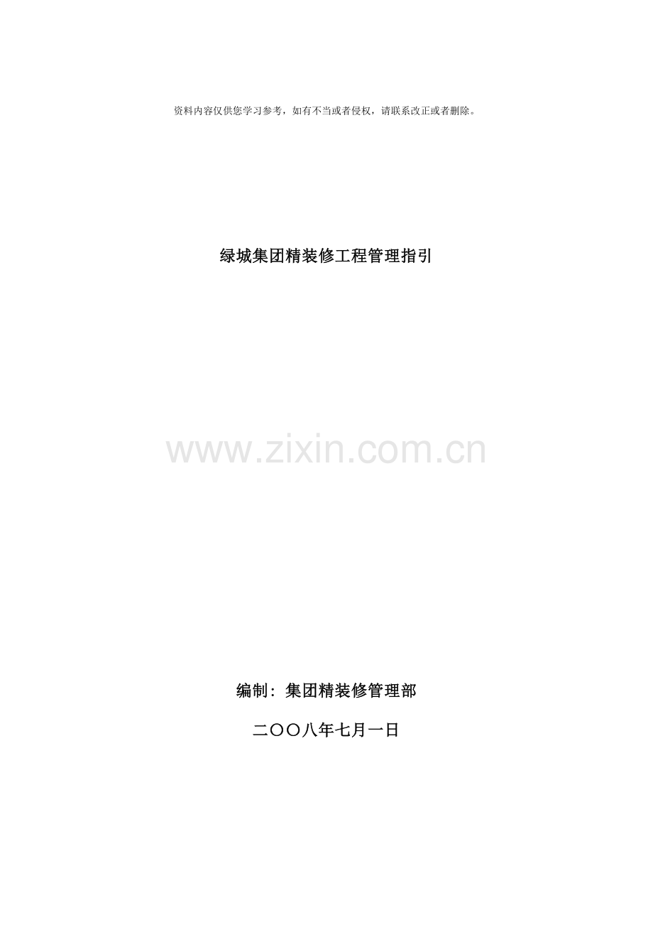 绿城集团精装修工程管理指引样本.doc_第1页