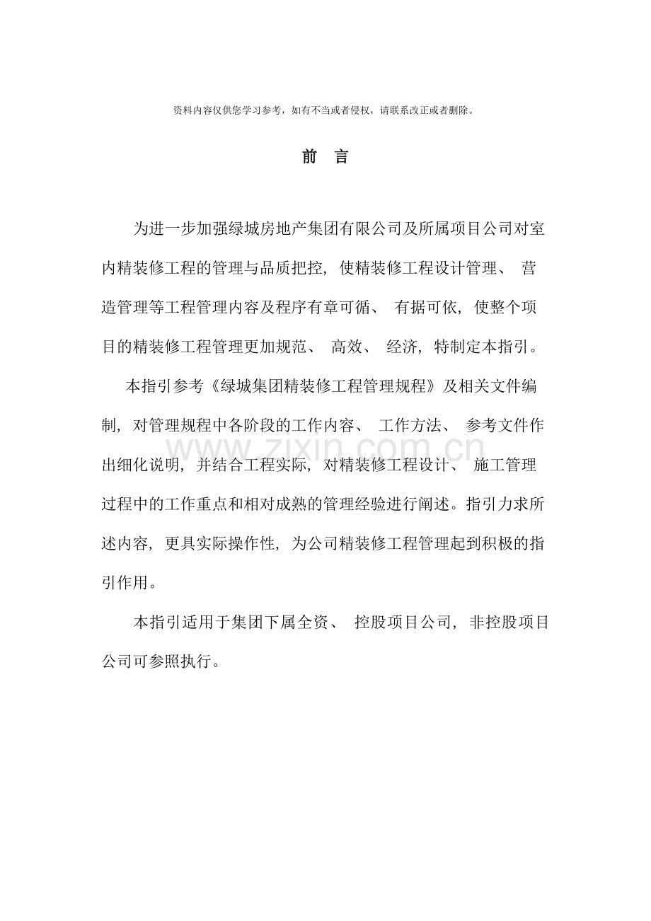 绿城集团精装修工程管理指引样本.doc_第2页