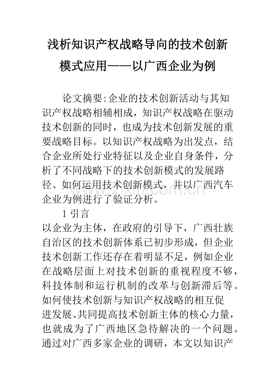 浅析知识产权战略导向的技术创新模式应用——以广西企业为例.docx_第1页