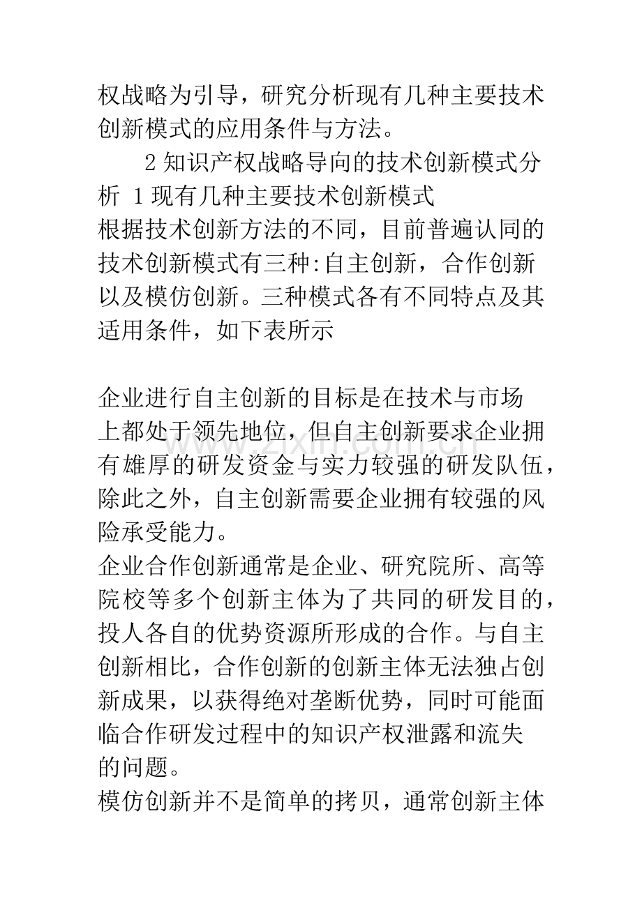 浅析知识产权战略导向的技术创新模式应用——以广西企业为例.docx_第2页