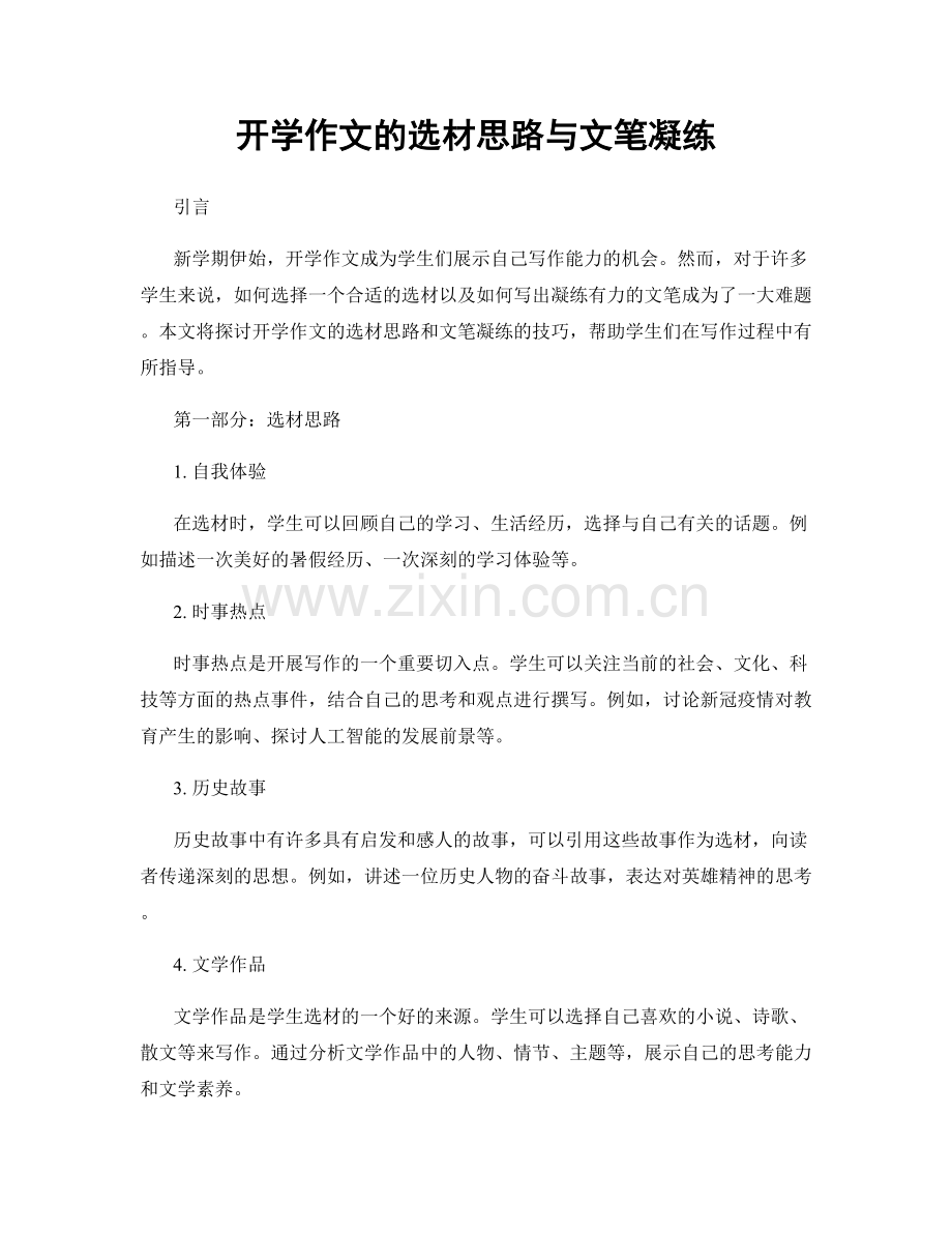 开学作文的选材思路与文笔凝练.docx_第1页