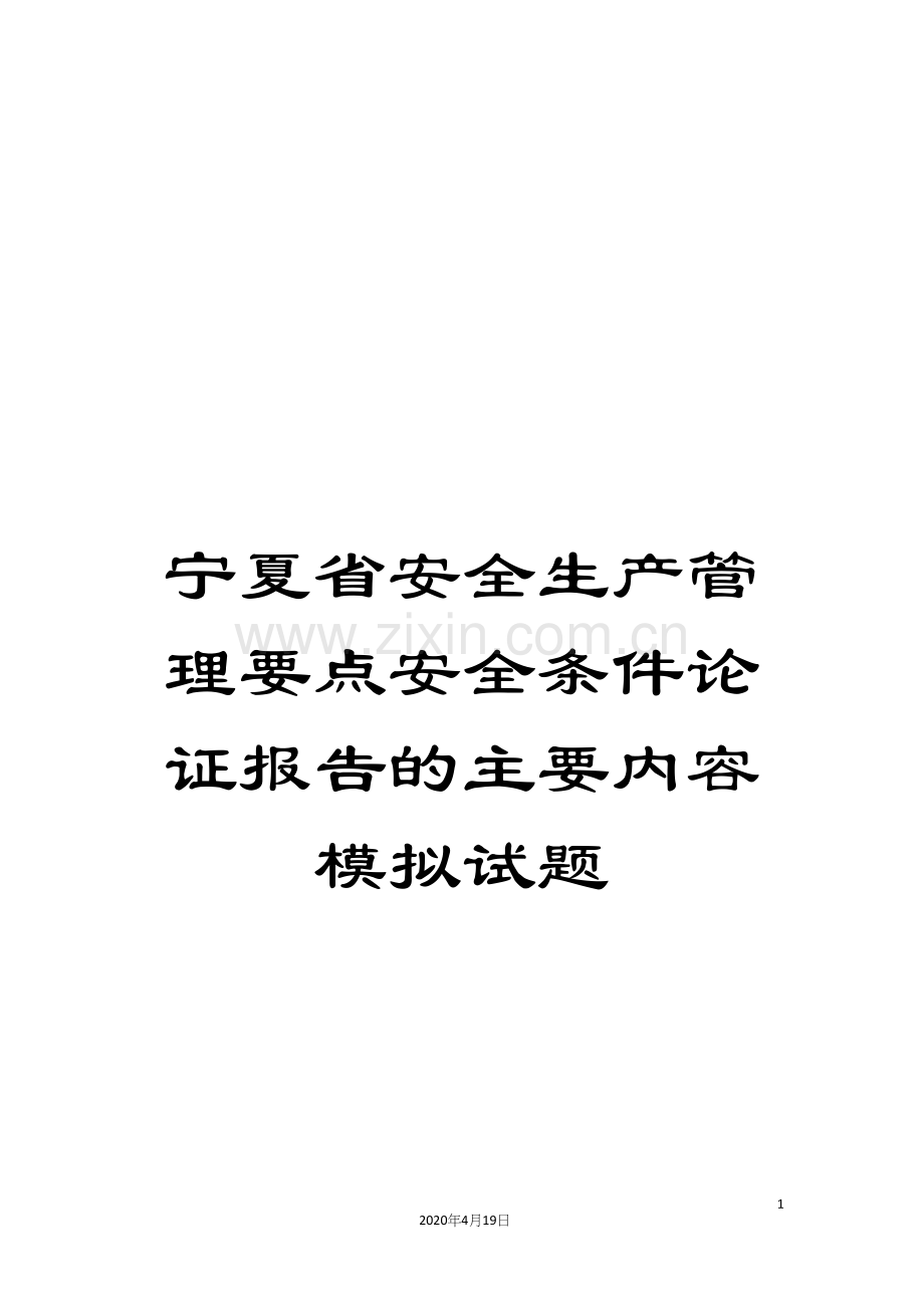 宁夏省安全生产管理要点安全条件论证报告的主要内容模拟试题.docx_第1页