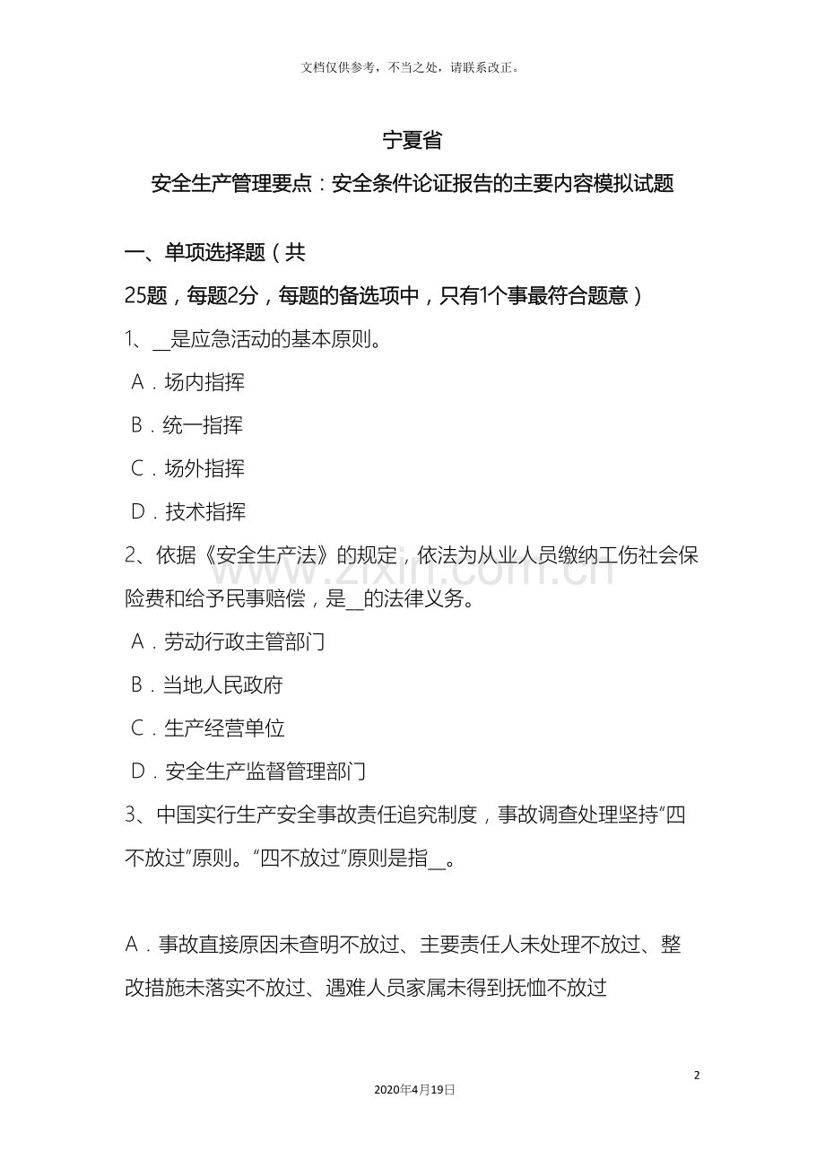 宁夏省安全生产管理要点安全条件论证报告的主要内容模拟试题.docx_第2页