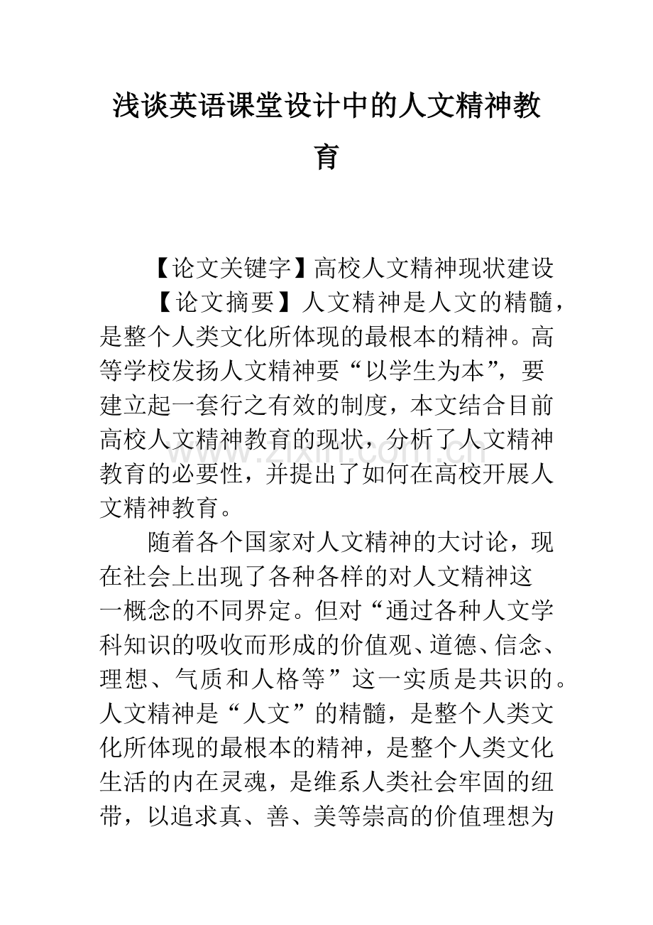 浅谈英语课堂设计中的人文精神教育.docx_第1页