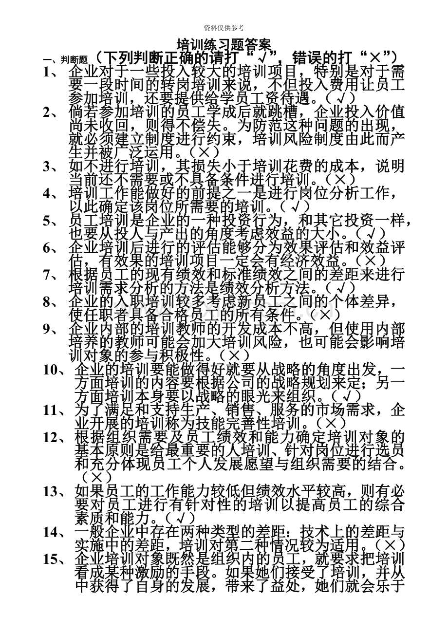 企业人力资源管理师二级培训练习题及答案.doc_第2页