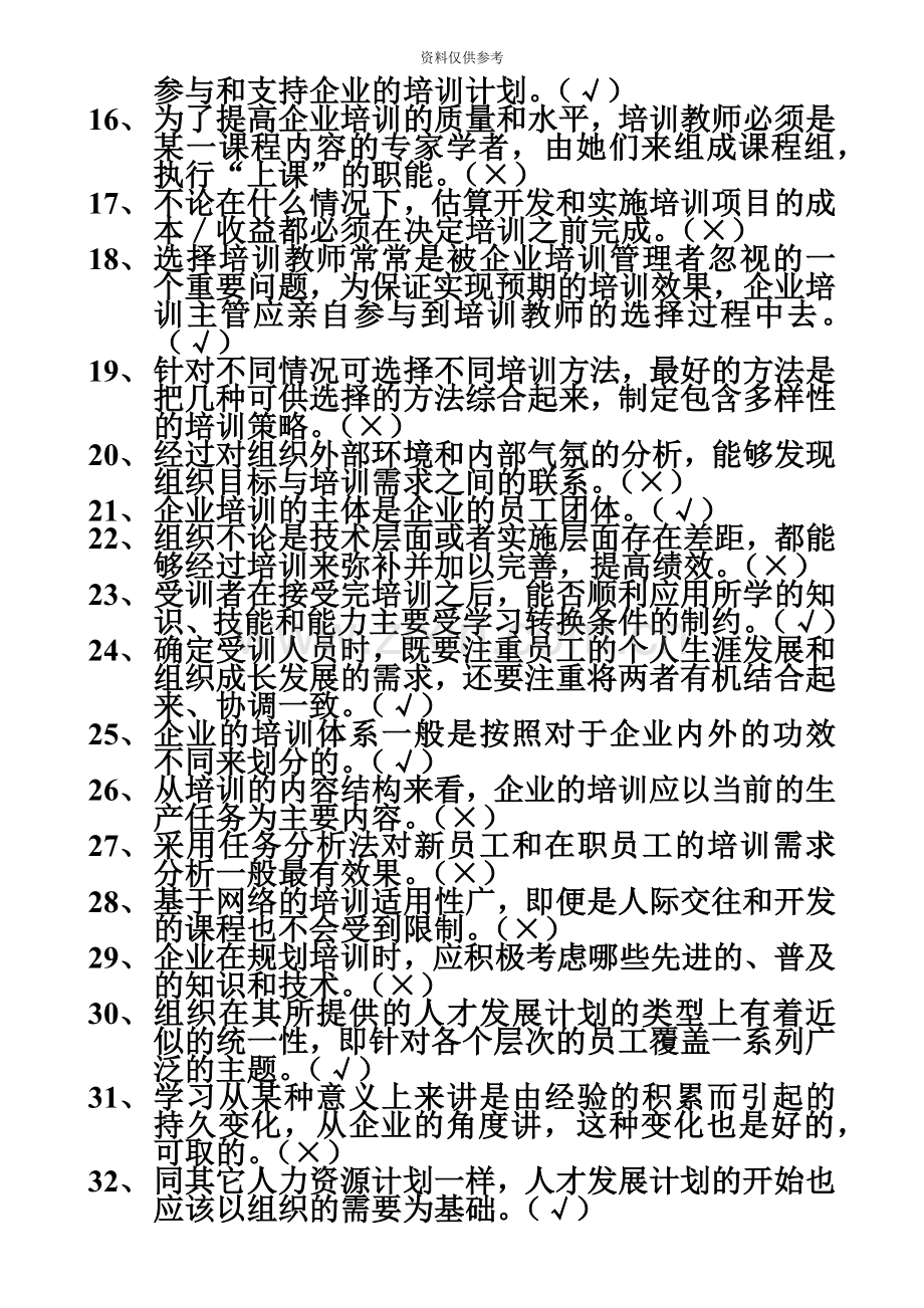 企业人力资源管理师二级培训练习题及答案.doc_第3页