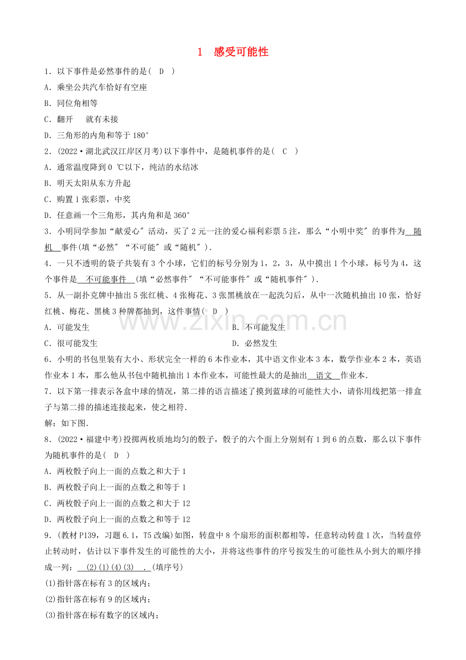 2022年春七年级数学下册第六章概率初步1感受可能性同步分层练习新版北师大版.doc_第1页