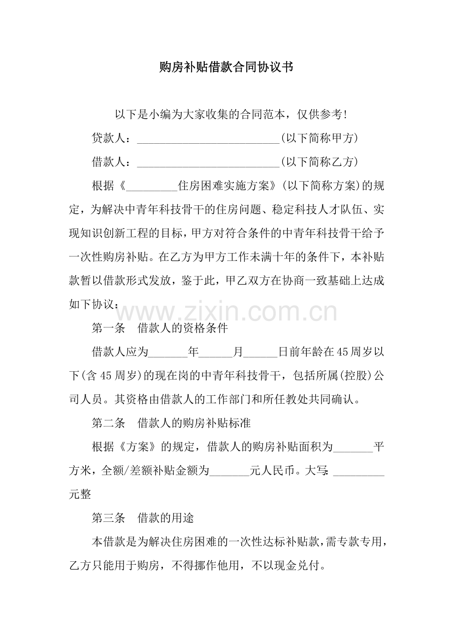 购房补贴借款合同协议书.docx_第1页