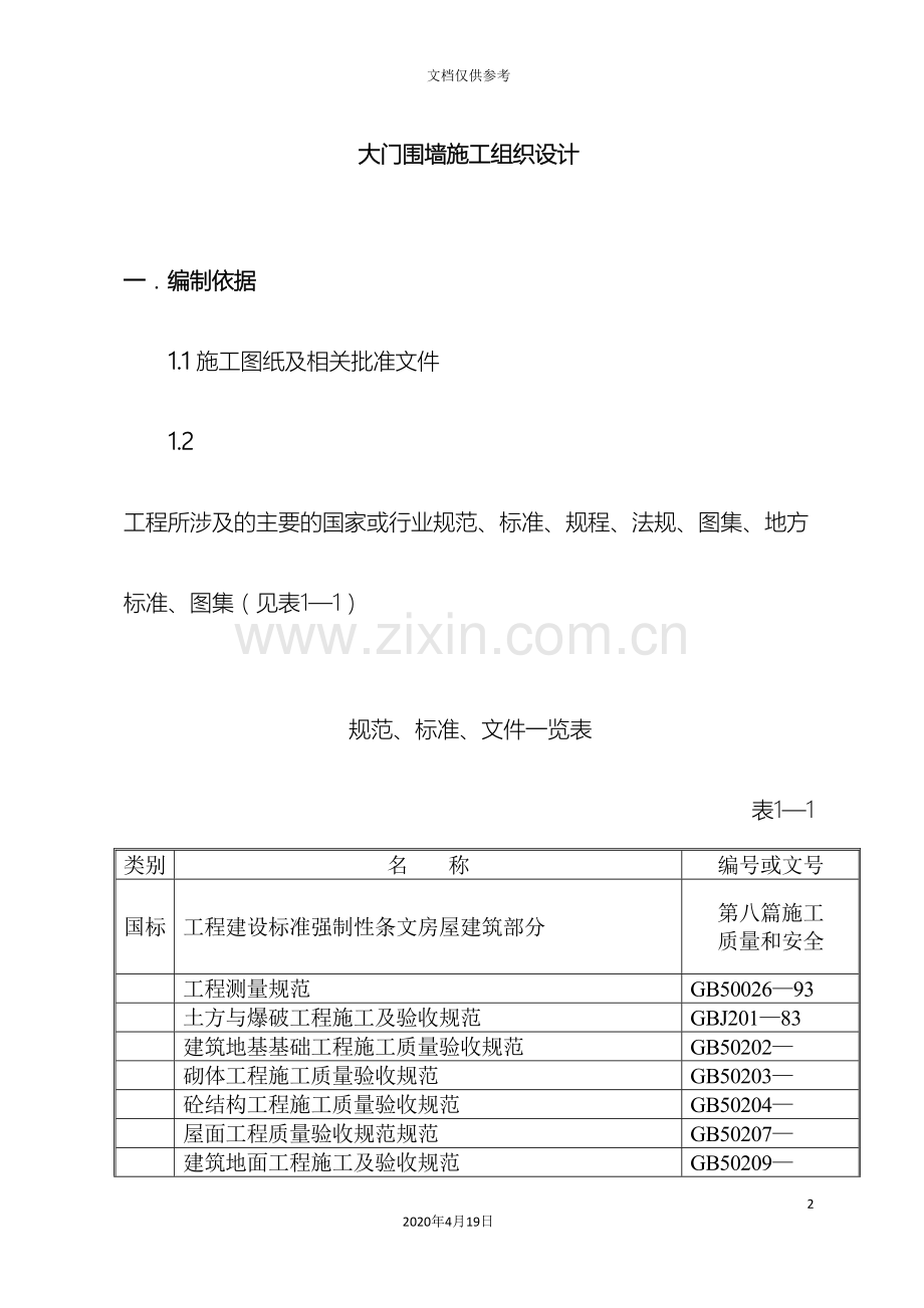 大门围墙施工组织设计方案范文.doc_第2页