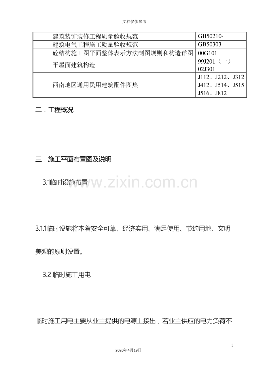 大门围墙施工组织设计方案范文.doc_第3页