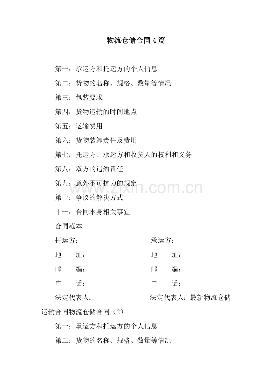 物流仓储合同4篇.docx_第1页