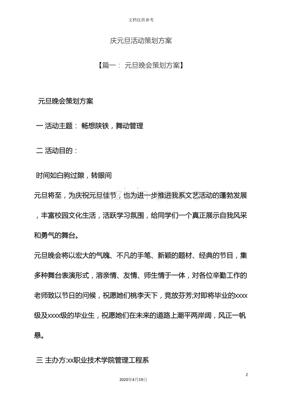 庆元旦活动策划方案.docx_第2页