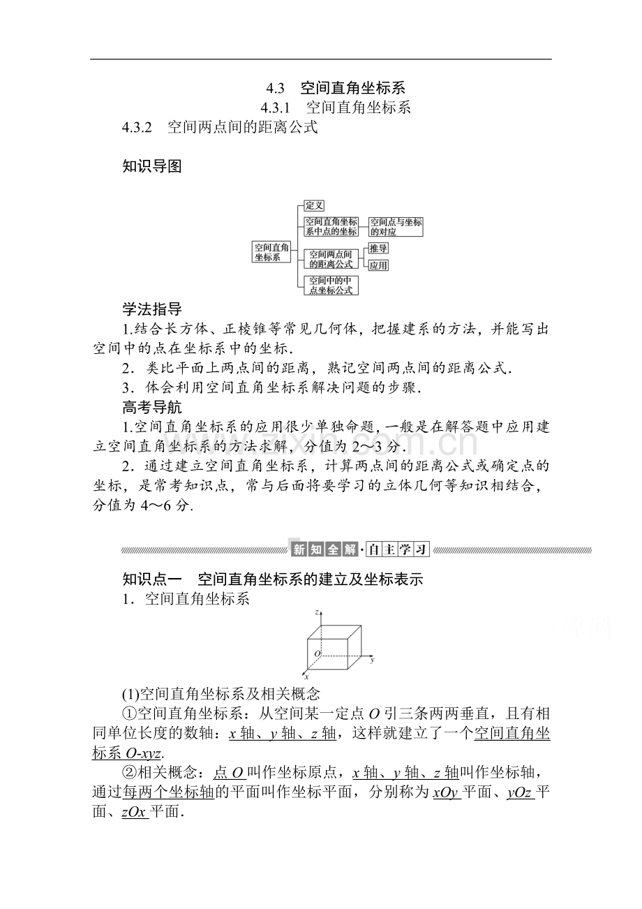 2022-2022学年高中数学人教A版必修2学案：4.3.1-2-空间直角坐标系-空间两点间的距离公式-Word版含解析.doc_第1页