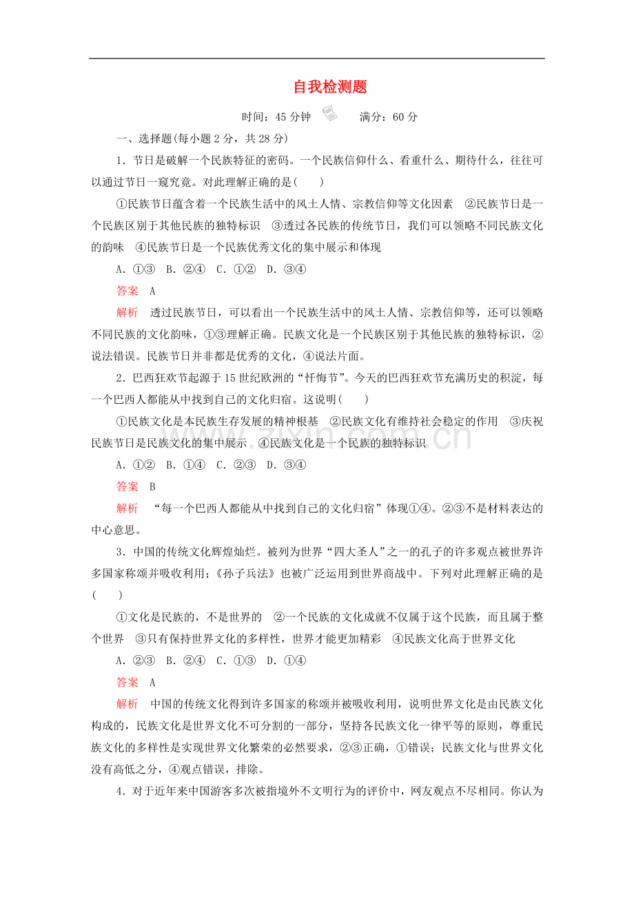 2022-2022学年高中政治第三课自我检测题含解析.doc_第1页