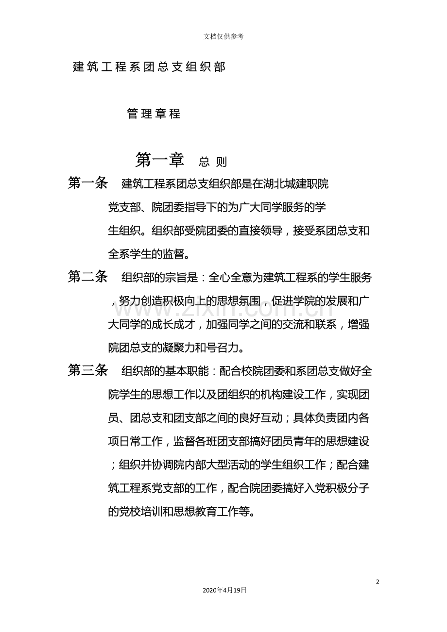 建工系团总支组织部管理章程.doc_第2页