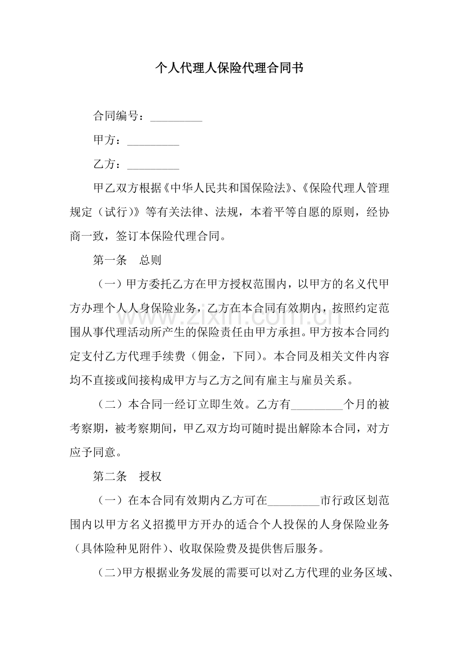 个人代理人保险代理合同书-3.docx_第1页