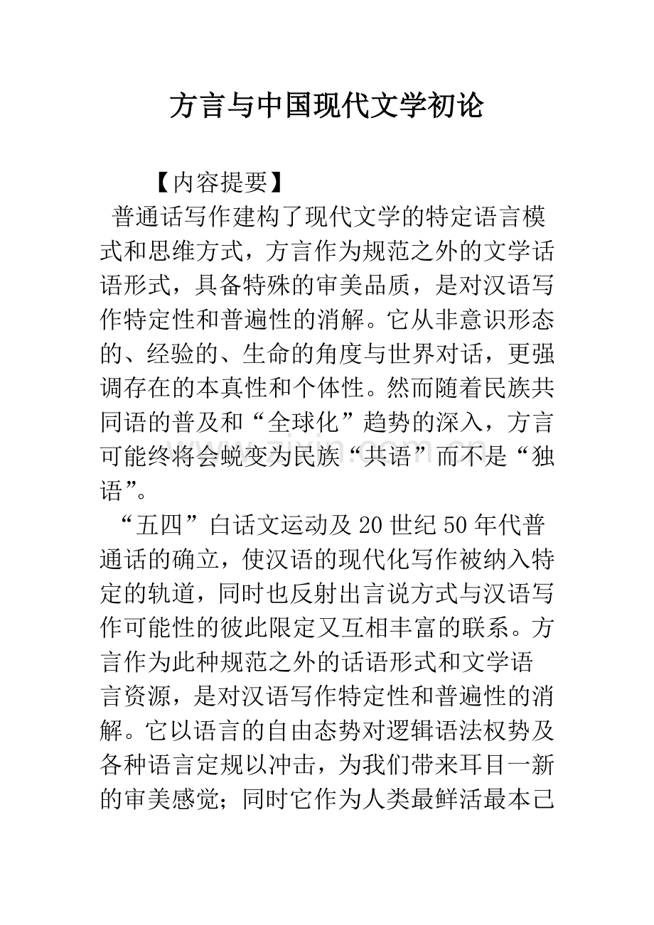 方言与中国现代文学初论.docx_第1页