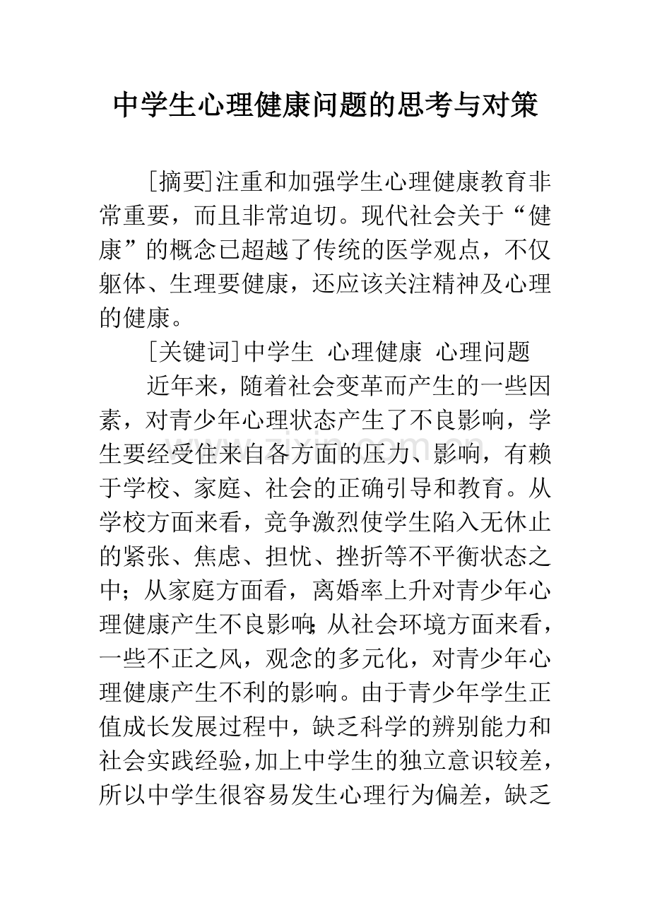 中学生心理健康问题的思考与对策.docx_第1页