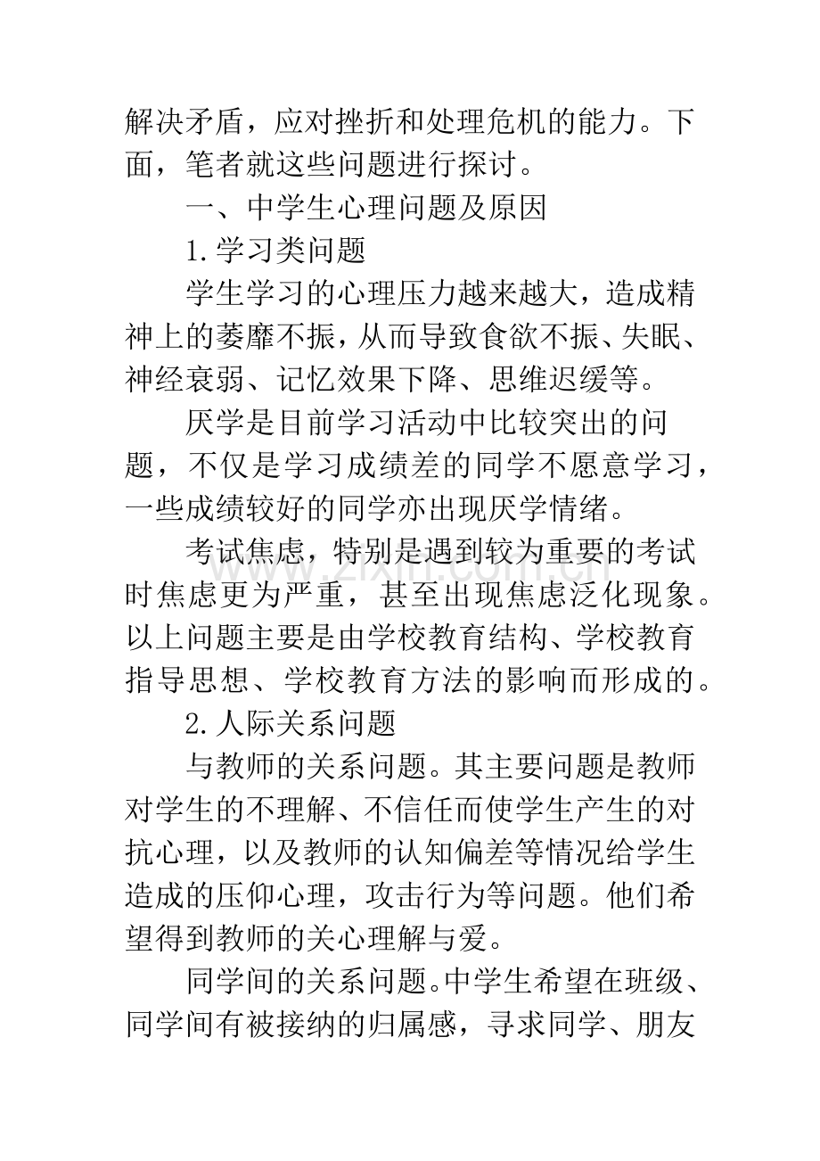 中学生心理健康问题的思考与对策.docx_第2页