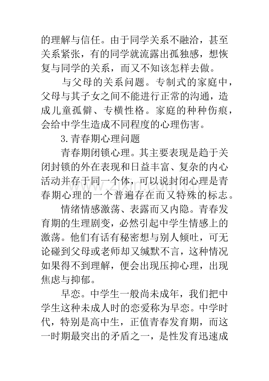 中学生心理健康问题的思考与对策.docx_第3页