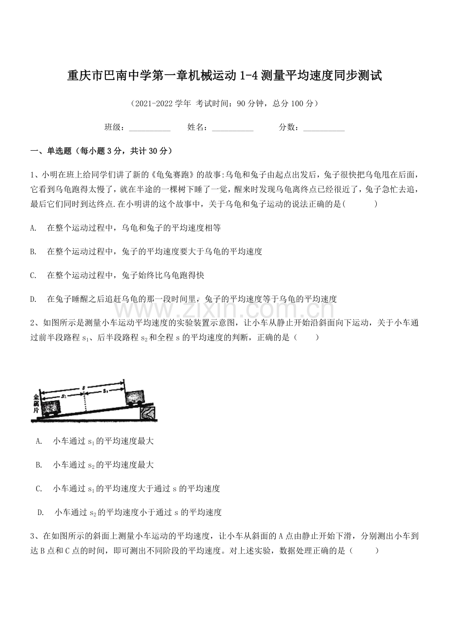 2021-2022学年重庆市巴南中学八年级物理上册第一章机械运动1-4测量平均速度同步测试(人教版).docx_第1页