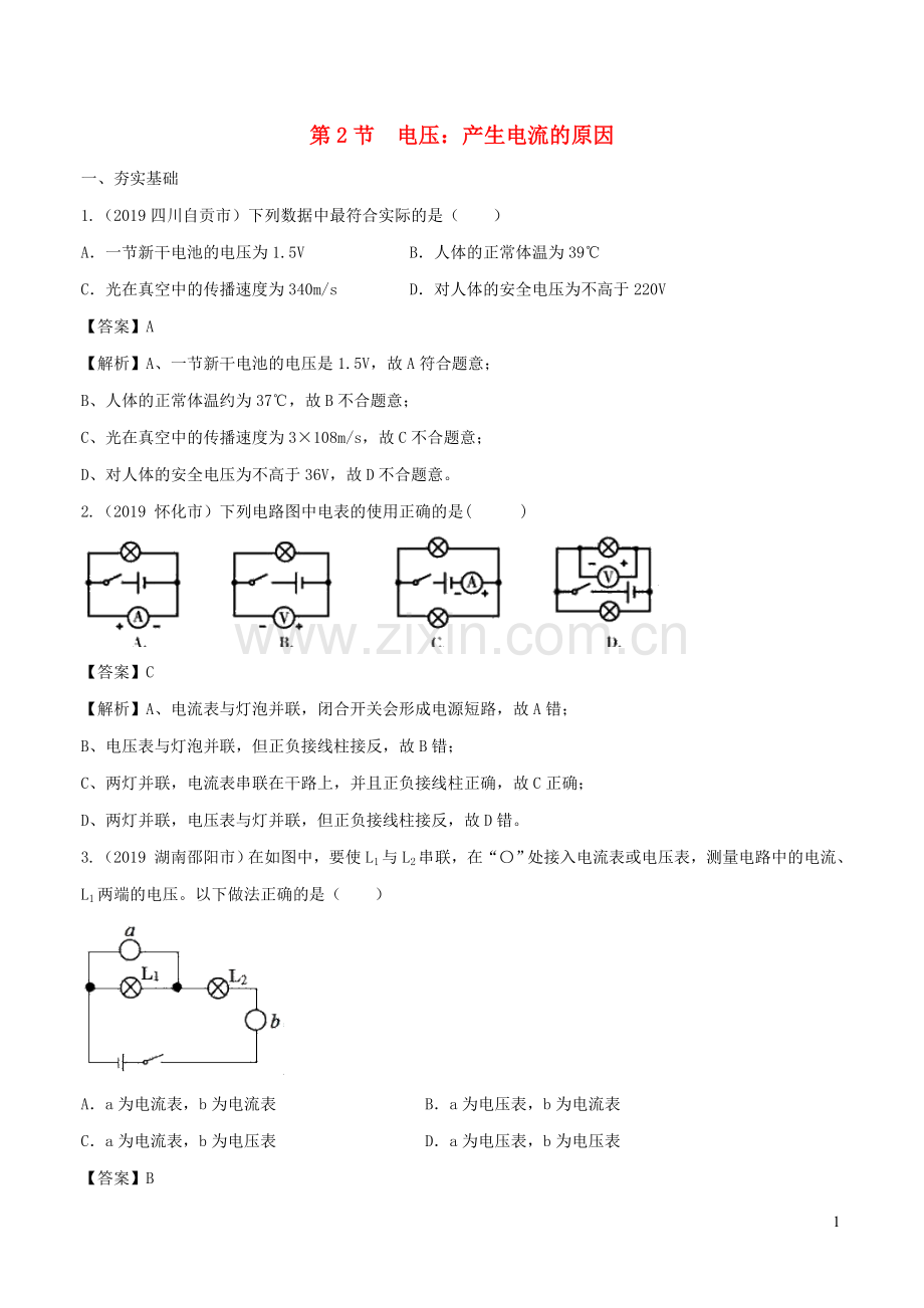 2019_2020学年九年级物理上册4.2电压：产生电流的原因练习含解析新版教科版.doc_第1页