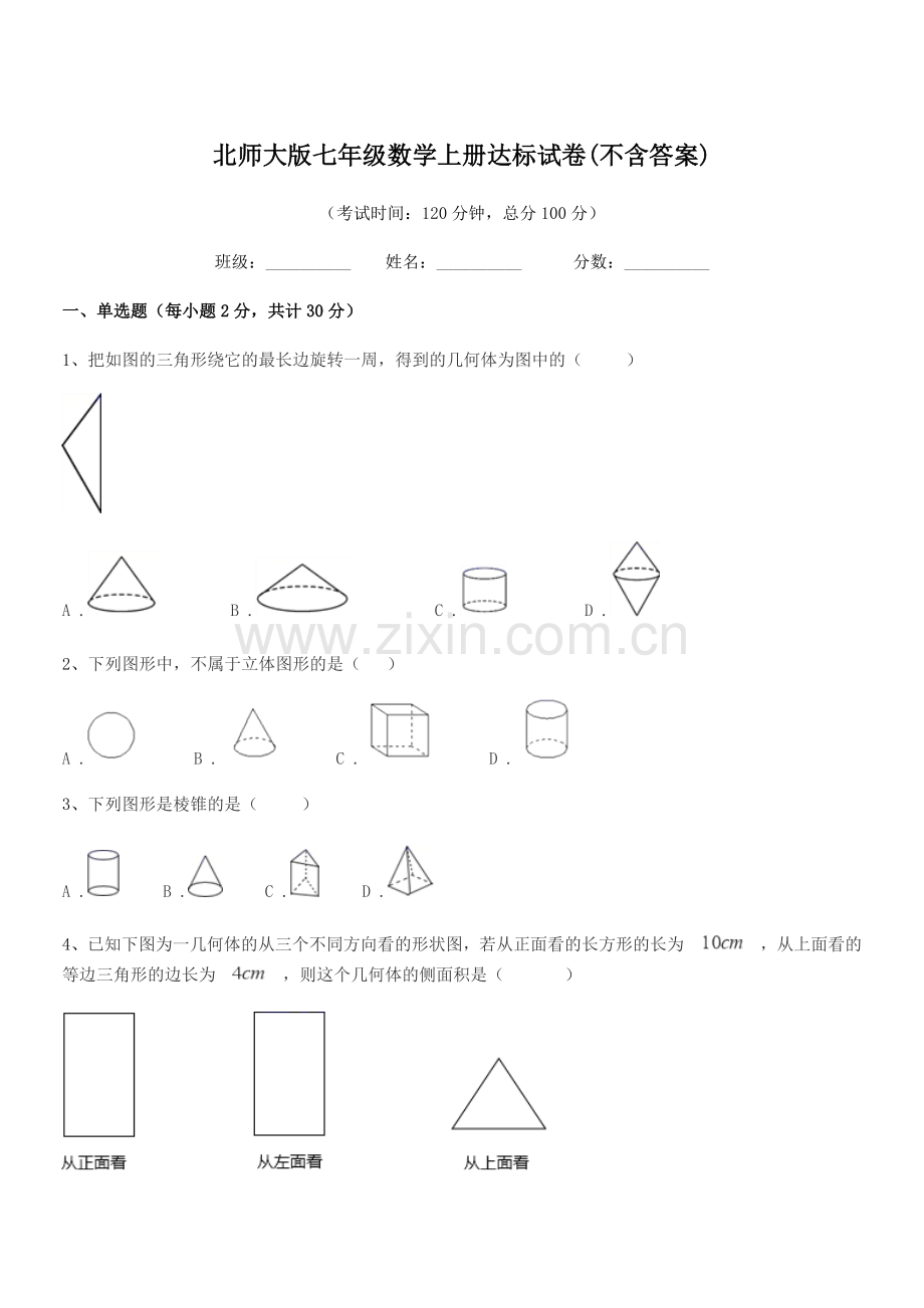 2019-2020学年榆树市南岗中学北师大版七年级数学上册达标试卷(不含答案).docx_第1页