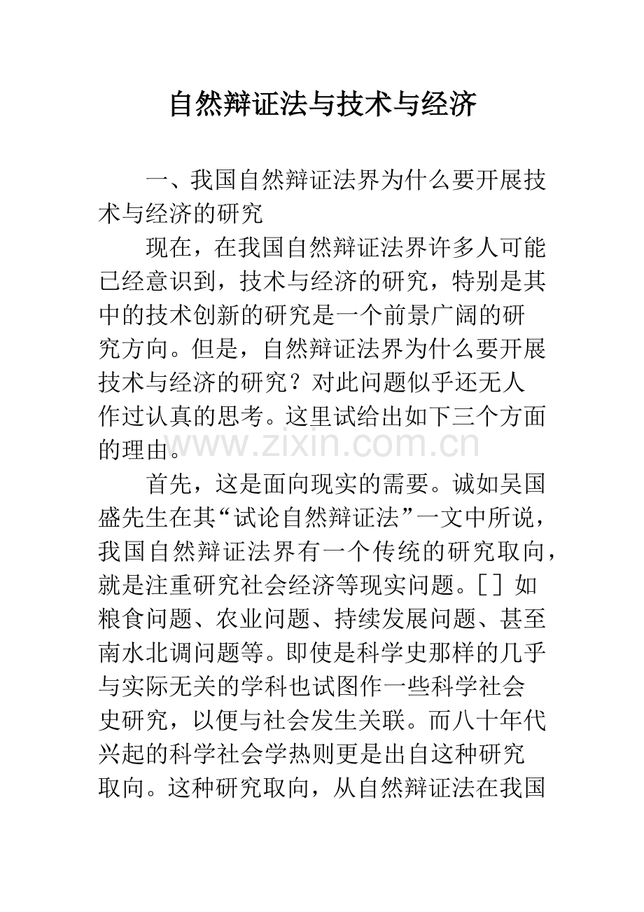 自然辩证法与技术与经济.docx_第1页