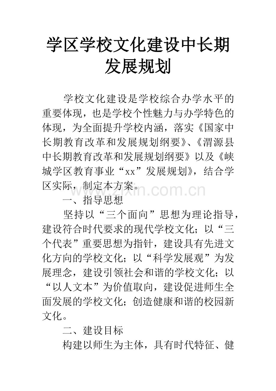 学区学校文化建设中长期发展规划.docx_第1页