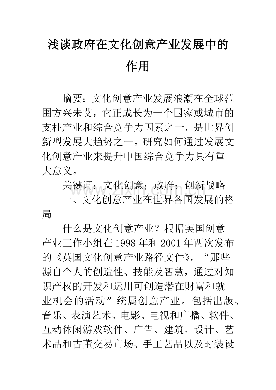 浅谈政府在文化创意产业发展中的作用.docx_第1页