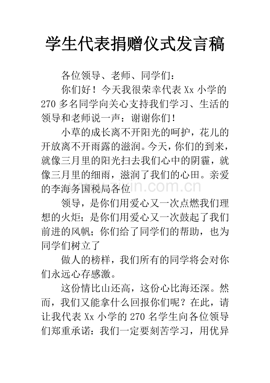 学生代表捐赠仪式发言稿.docx_第1页