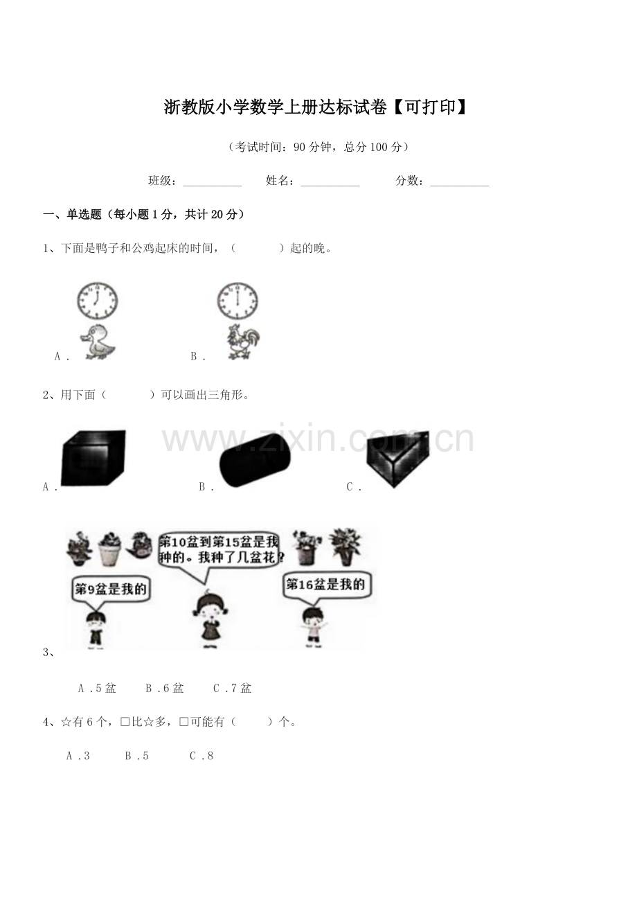 2022-2022年度一年级上半学期浙教版小学数学上册达标试卷【可打印】.docx_第1页