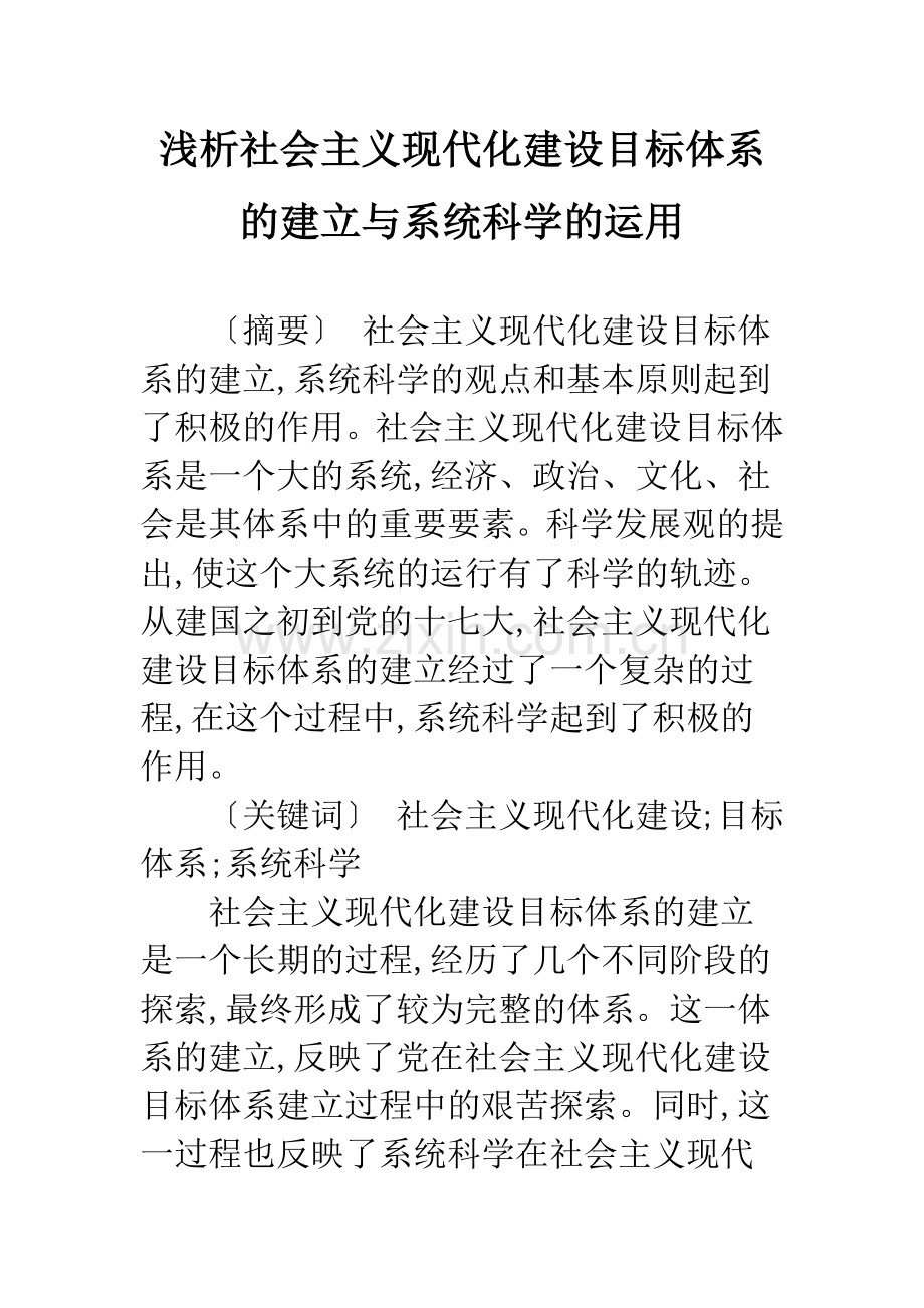 浅析社会主义现代化建设目标体系的建立与系统科学的运用.docx_第1页