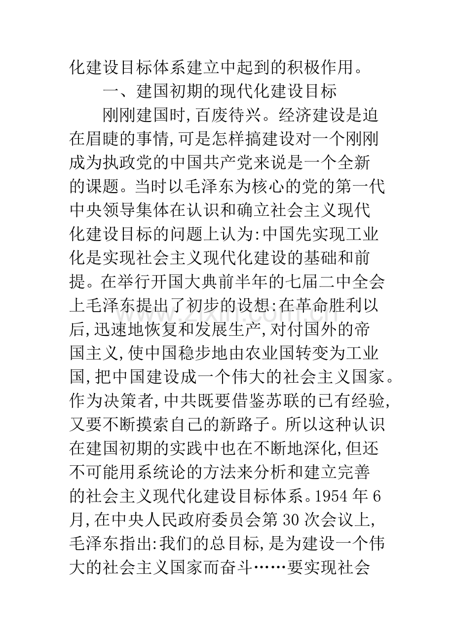 浅析社会主义现代化建设目标体系的建立与系统科学的运用.docx_第2页