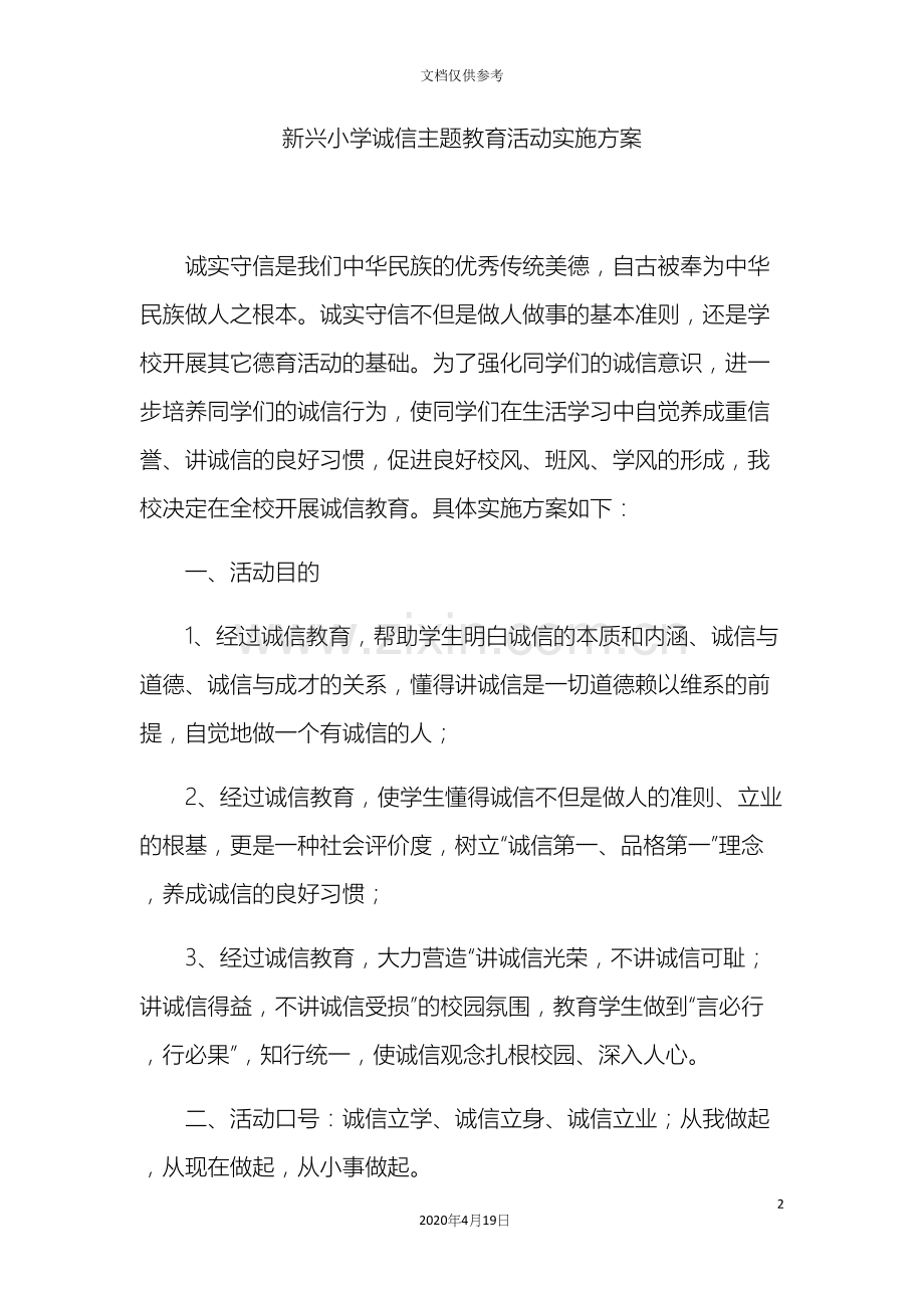 新兴小学诚信主题教育活动实施方案.docx_第2页