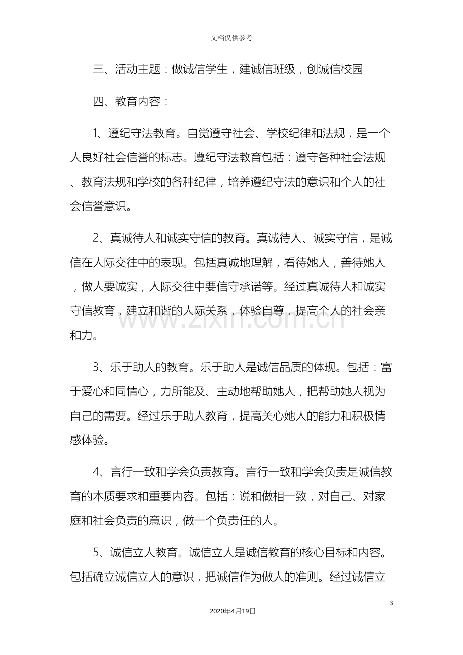 新兴小学诚信主题教育活动实施方案.docx_第3页