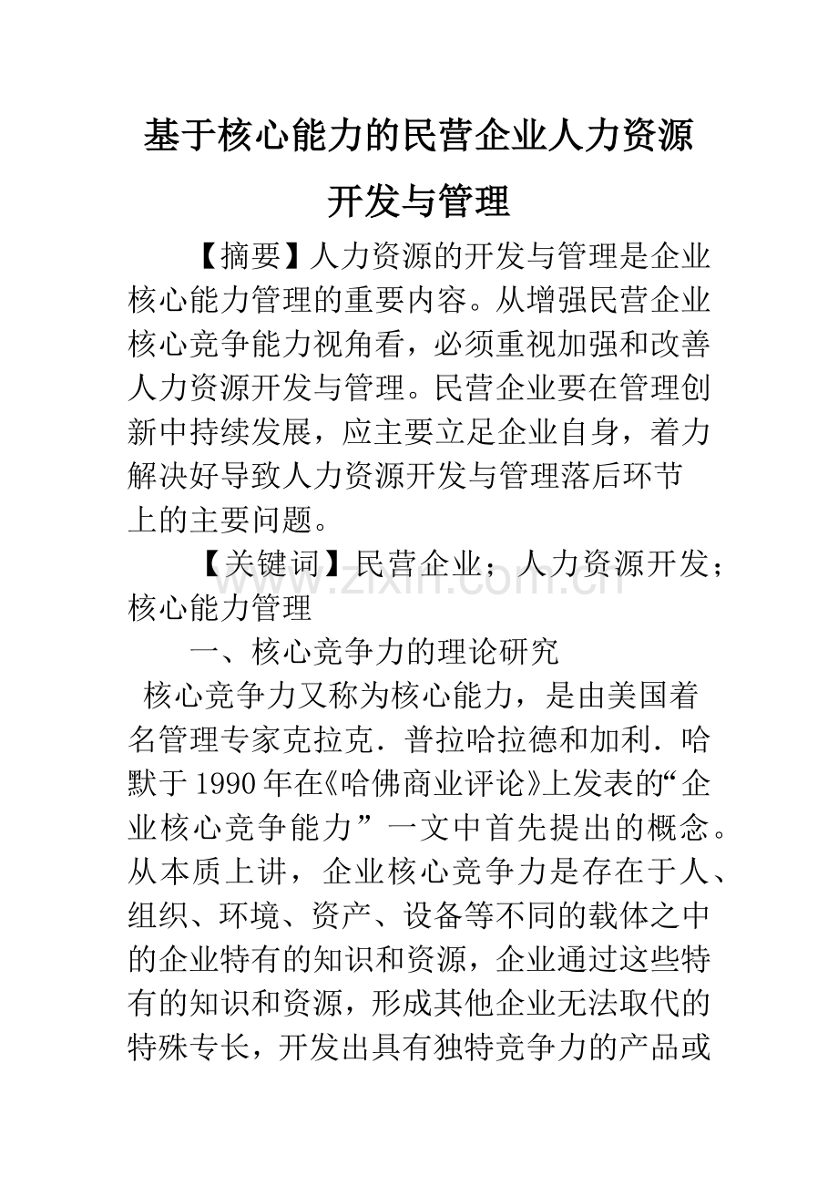 基于核心能力的民营企业人力资源开发与管理.docx_第1页