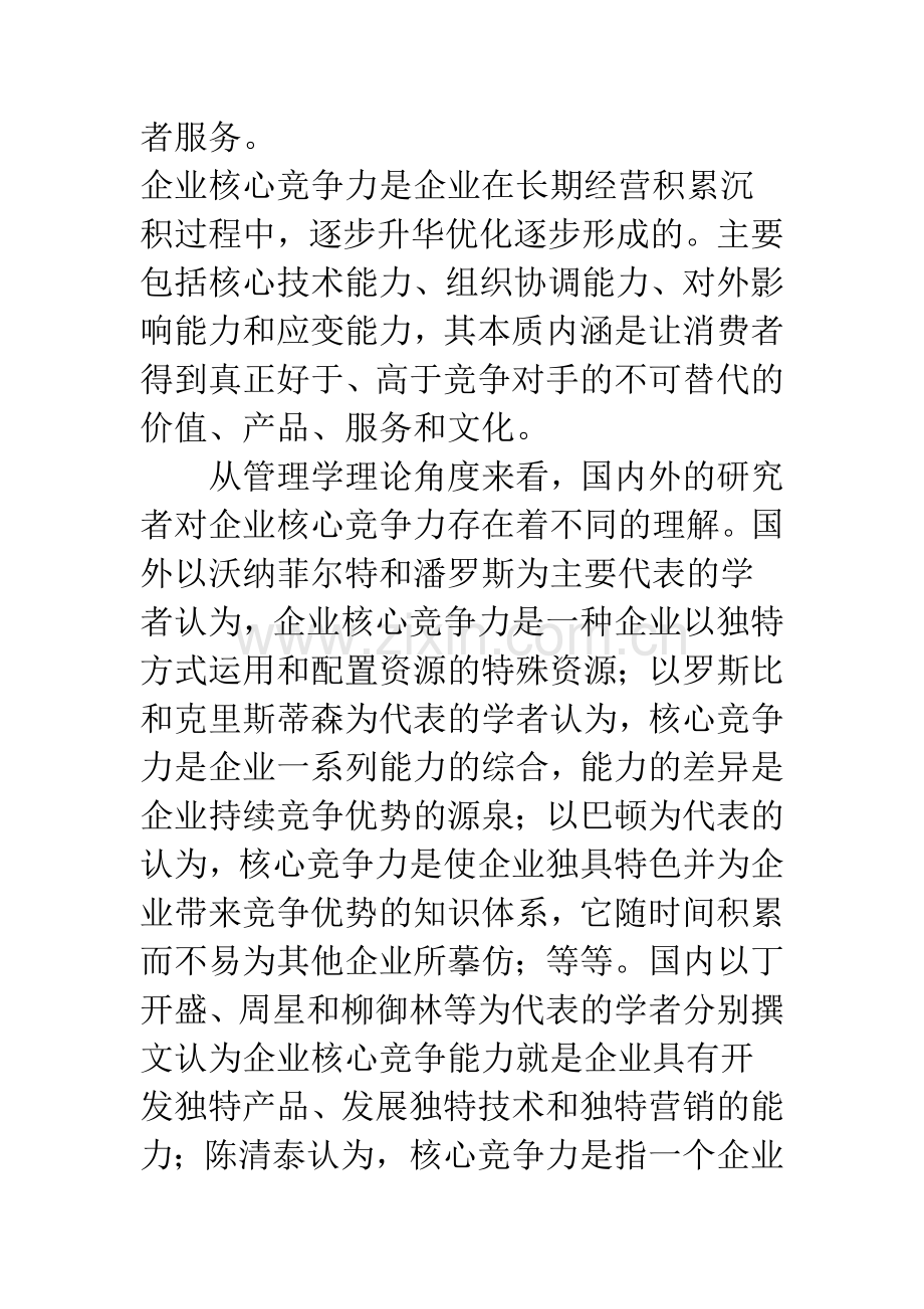 基于核心能力的民营企业人力资源开发与管理.docx_第2页