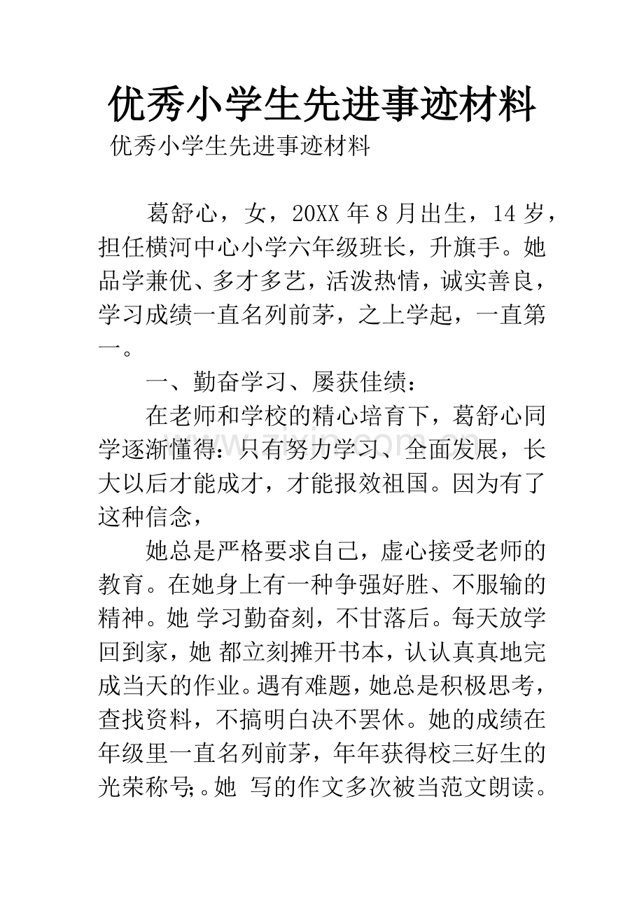 优秀小学生先进事迹材料.docx_第1页