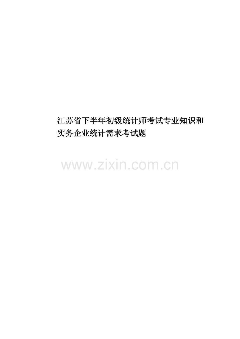 江苏省下半年初级统计师考试专业知识和实务企业统计需求考试题.docx_第1页