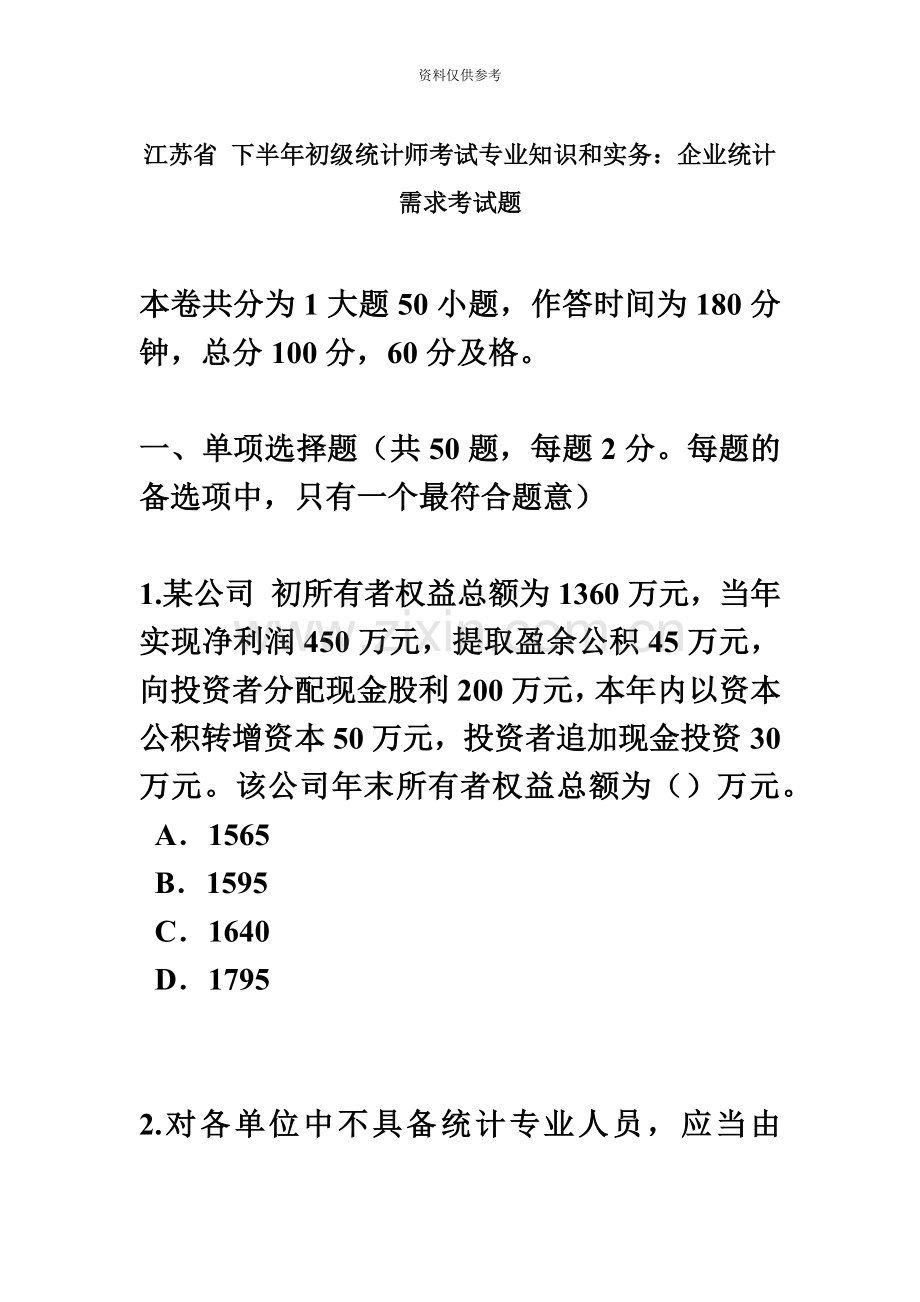 江苏省下半年初级统计师考试专业知识和实务企业统计需求考试题.docx_第2页