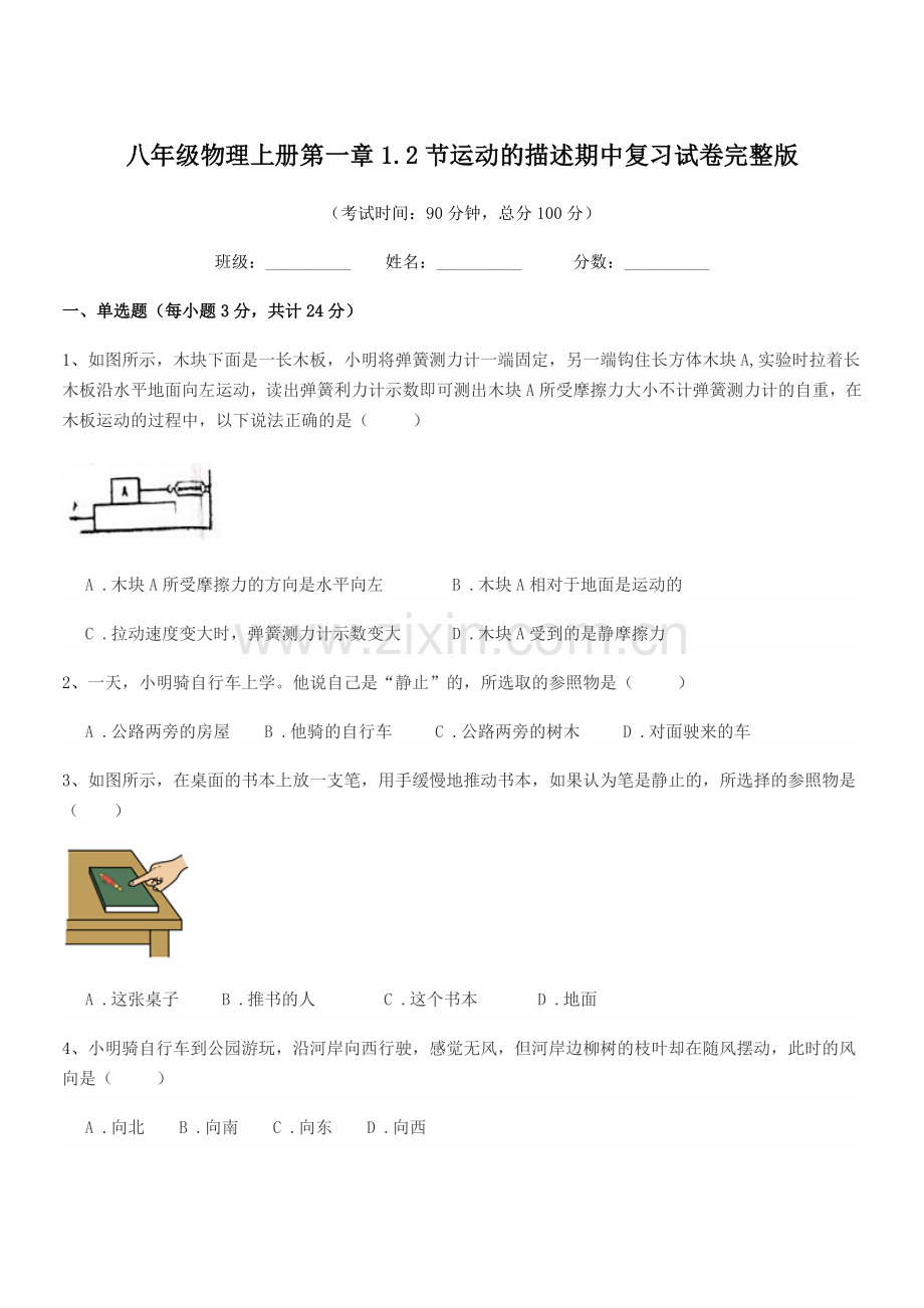 2021-2022年北师大版八年级物理上册第一章1.2节运动的描述期中复习试卷.docx_第1页